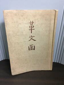 書籍　本　志賀直哉 革文函　HM23