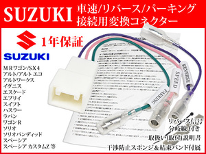 SP2【 スズキ パナソニック ストラーダ 取り付け 車速コネクター 5P】 ナビ 車速 リバース パーキング 配線 変換 ハスラー スペーシア 等