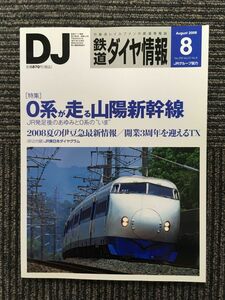 鉄道ダイヤ情報 2008年8月号 / ０系が走る山陽新幹線