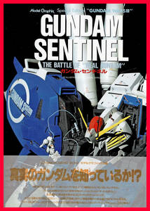 ムック本 GUNDAM SENTINEL『モデルグラフィックス編 スペシャルエディション ガンダムウォーズⅢ ガンダム・センチネル』1998年 大日本絵画