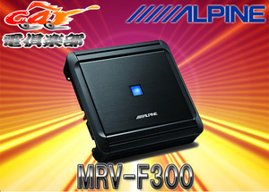 【取寄商品】ALPINEアルパイン50Wx4chデジタルパワーアンプMRV-F300