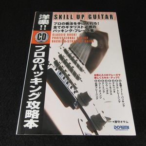 ヤケ有★CD付 絶版希少 ギター教則本 『洋楽!! プロのバッキング攻略本』 ■送185円 勝守オサム ドレミ楽譜出版 プロの奏法・フレーズ ◇