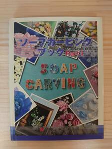 ソープカービングブック　SOAP CARVING BOOK　PARTⅠ　