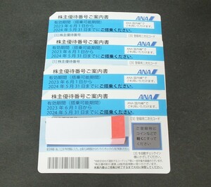 〇即日連絡します！〇番号通知〇4枚セット!! ANA 全日空 株主優待券 2024年5月31日まで利用可能