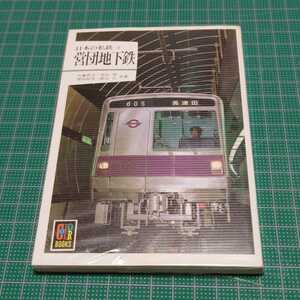 日本の私鉄 6　営団地下鉄　カラーブックス　保育社