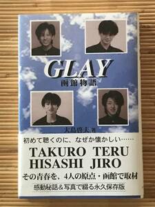 大島啓夫 - GLAY 函館物語 (古本)