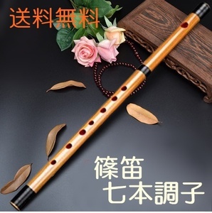 送料無料 ♪竹製篠笛 7穴 ７本調子 手作り 和楽器 横笛 おすすめ