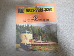 山と渓谷社　ヤマケイ　日本の鉄道　奥羽本線・羽越本線　1984年