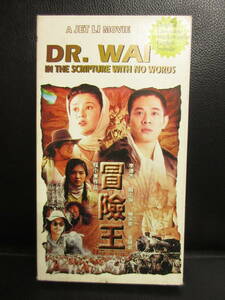 《VHS》セル版 「北米版：ジェット・リー(李連杰) 冒険王：DR. WAI」 25年位前にアメリカで購入 ビデオテープ 再生未確認(不動の可能性大)