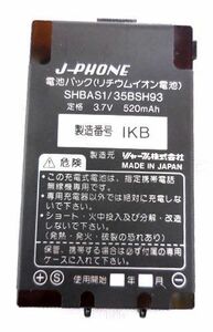 ★レア品★シャープ J-PHONE 電池パック (型番:SHBAS1/35BSH93) 完全保管品 送料94円♪