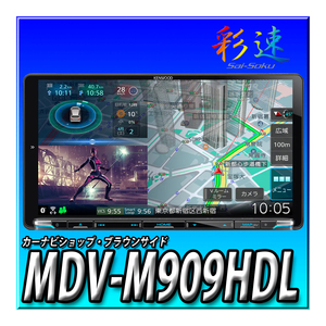 MDV-M909HDL 新品未開封 送料無料 2DIN・2DINワイド車に取付可 9インチ 地図更新無料 KENWOOD JVCケンウッド 彩速ナビ カーナビ