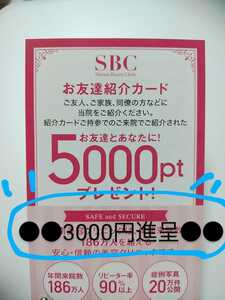 湘南美容クリニック【3000円送金+5000ポイント】新規様　紹介クーポン・取引ナビ専用・SBC・湘南美容外科。