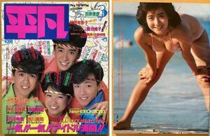 ★月刊平凡 1985/3 岡田有希子 吉川晃司 中森明菜 菊池桃子 小泉今日子 堀ちえみ 野村義男 松田聖子 河合奈保子 田原俊彦 柏原芳恵 S60