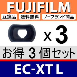 e3● 富士フィルム XT-L ● 3個セット ● アイカップ ● 互換品【検: EC-XT L XT アイピース フジフィルム X-T2 X-T3 X-T4 脹富XT 】