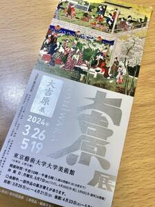 招待券「大吉原展」　2024.3.26〜5.19　東京藝術大学大学美術館　1枚