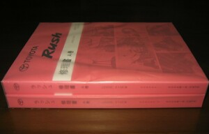 トヨタ ラッシュ修理書 2006年1月初版 “A巻” ★極厚2冊構成タイプ “A巻” セット ★ラッシュ Rush・ダイハツ ビーゴ Bego ★未開封新品