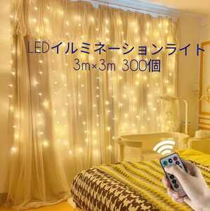 LED インテリア カーテン ライト 300球 3m×3m クリスマス リモコン