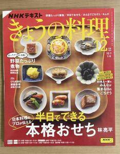 NHKきょうの料理2023年12月号 野菜たっぷり煮物/みんなが集まる日のごちそう/ひらめきの家庭料理道場六三郎 送料185円