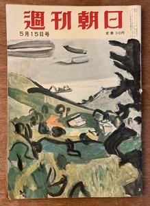 ■送料無料■週刊朝日 週刊誌 本 雑誌 情報誌 総合誌 ニュース 古本 印刷物 昭和35年5月 朝日新聞社 86ページ ●汚れ多数/くKAら/PA-5213