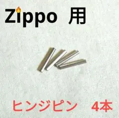 〒　zippo用　ステンレス　ヒンジピン　4本　ジッポ