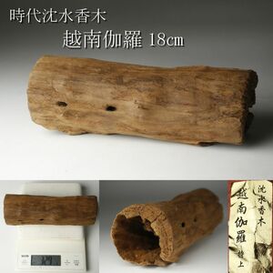 【LIG】時代沈水香木 越南伽羅 特上 18㎝ 香道具 沈香木 寺院収蔵品 ⑤ [P]24.4