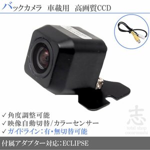 バックカメラ イクリプス AVN557HD CCD 入力変換アダプタ ガイドライン リアカメラ メール便無料 安心保証