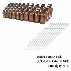 送料無料!!遮光瓶 60ml 黒キャップ、ドロッパー付き 50本・丸スポイト 1.0ml 50本 100点セット/スポイト コスメ アロマオイル Z08