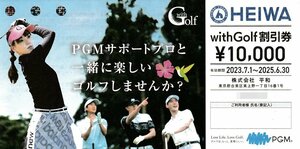 即決！HEIWA　株主優待券　withGolf割引券1万円　平和/PGM　with golf 10,000割引券　複数あり