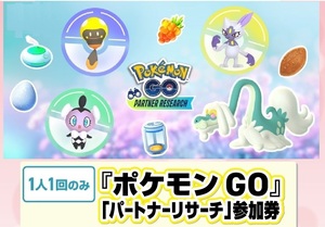 PokmonGOポケモンGOパートナーリサーチ参加券プロモーションコードナンバー1つ