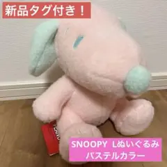 【新品タグ付き】SNOOPY  Lぬいぐるみ　パステルカラー