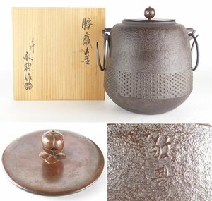 【扇屋】釜師 高橋敬典 作「腰霰釜」共箱 高さ 約21.5cm 幅 約23cm 茶道具 人間国宝 鉄瓶 風炉釜 五徳 棗 蓋置 交趾 茶道具 香合