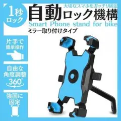 ミラー取付式 スマホスタンド スマホホルダー バイク 自転車 ブルー 14