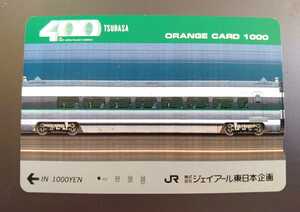 OI2◆一穴使用済オレカ◆レア！非売品 JR東日本企画◆400系 山形新幹線 つばさ◆ジェイアール東日本企画◆オレンジカード