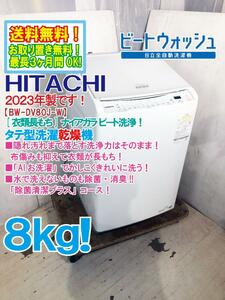 ◎送料無料★2023年製★超美品 中古★日立 8kg ☆AIお洗濯☆ 衣類長持ち！[ナイアガラビート洗浄] 洗濯乾燥機【BW-DV80J-W】D9P1