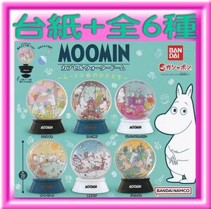 ■POP台紙付■MOOMIN ムーミン カプセルウォータードーム■全6種セット