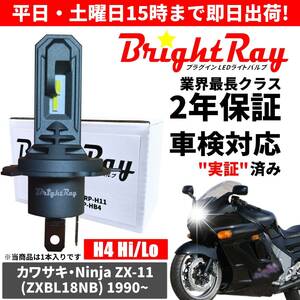 送料無料 2年保証 カワサキ ZX-11 ZX11 Ninja ニンジャ ZXBL18NB LED ヘッドライト BrightRay バルブ H4 Hi/Lo 6000K 車検対応