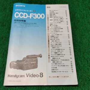 ソニー CCD-F300 取扱説明書