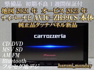 B)サイバーナビ☆整備品☆2022年最終更新地図☆AVIC-ZH99CS ☆本体のみ☆純正品タッチパネル新品交換済☆オービス2023年