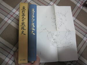 「飛行第九十戦隊史」箱　附図付き