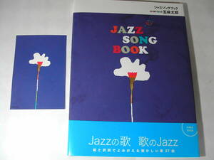 署名本・五味太郎「JAZZ SONG BOOK ジャズソングブック」初版・帯付・サイン・特製ポストカード付