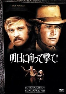 明日に向って撃て！　２枚組特別編／ジョージ・ロイ・ヒル（監督）,ポール・ニューマン,ロバート・レッドフォード