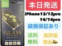 iPhone13/13pro/14/14pro ガラスフィルム ブルーライト