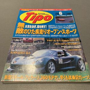 Tipo★1999年6月号No.120★カーマガジン★オープンスポーツ欲しルノーA110Gr.4ワークス★アルファ・ロメオ★ランチア・ストラスト