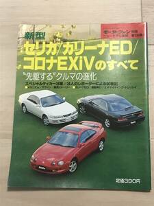 【141】モーターファン別冊 ニューモデル速報 第138弾 新型セリカ カリーナED コロナEXIVのすべて 平成5年11月 当時物ゆうパケットポスト