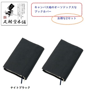 【即落送料込み】キャンバス地（帆布）しおり（紐）２つ付　オーソドックスなブックカバー お得な2セット　ブラック