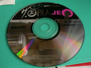 送料最安 120円 CDS15：日英翻訳支援ソフト　ザ・国際人 For Windows95 Ver.2.0　by 三洋インフォメーションビジネス
