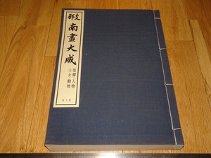 Rarebookkyoto　o293　支那南画大全　第7巻　人物　コロタイプ画集　大型本　非売品　1937年頃　愛新覚羅　萬歴　成化　乾隆