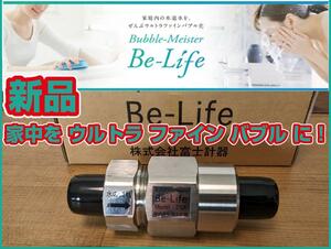 Be-Life 水道メーター口径20A用　ウルトラ ファイン バブル