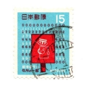 1968年 ナンバーくんとポスト 記念切手15円 使用済み 鳳 櫛型印 45年1月