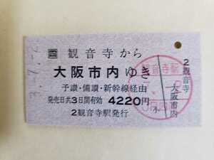平成3年 JR四国　観音寺から大阪市内ゆき 乗車券 硬券 